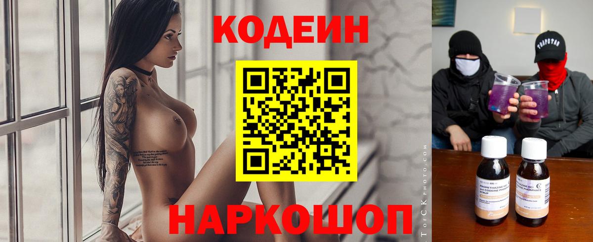 Кодеин Purple Drank  сколько стоит  Codein напиток Lean (лин)  Киров  Вход с VPN 